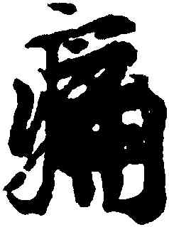 痛,王羲之,書法字典